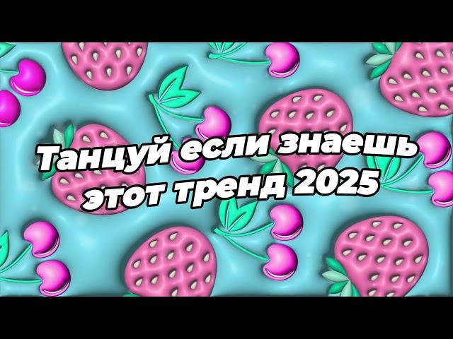 Танцуй если знаешь этот тренд 2025 года 