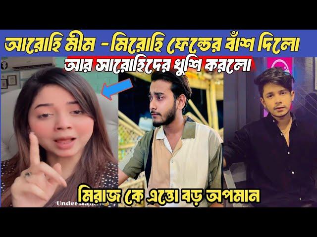 মিরোহি ফেন্ডদের বাঁশ দিলো আরোহি | আর সারোহিদের খুশি করলো | Miraz khan | Arohi mim | Shakib Siddique