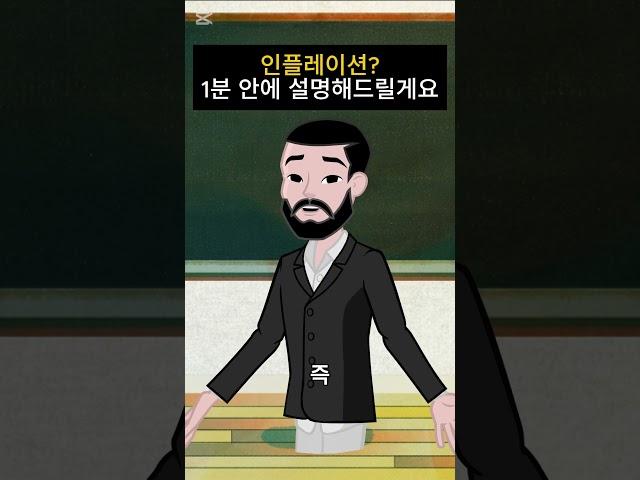 인플레이션? 1분 안에 설명해드릴게요!