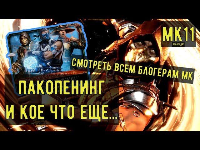 СМОТРЕТЬ ВСЕМ БЛОГЕРАМ МК/ Пакопенинг/ Mortal Kombat Mobile