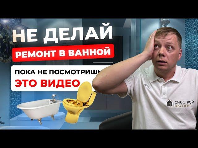  РЕМОНТ В ВАННОЙ | СКОЛЬКО СТОИТ В 2024 ГОДУ?