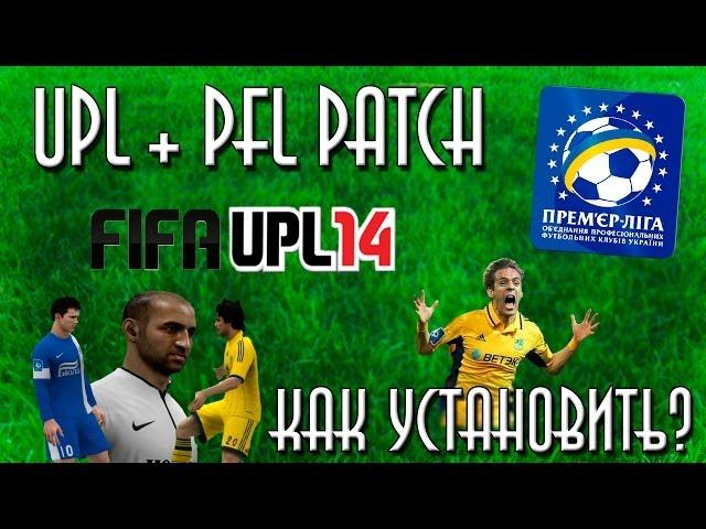 Как установить УПЛ ПАТЧ для FIFA 14 | UPL patch