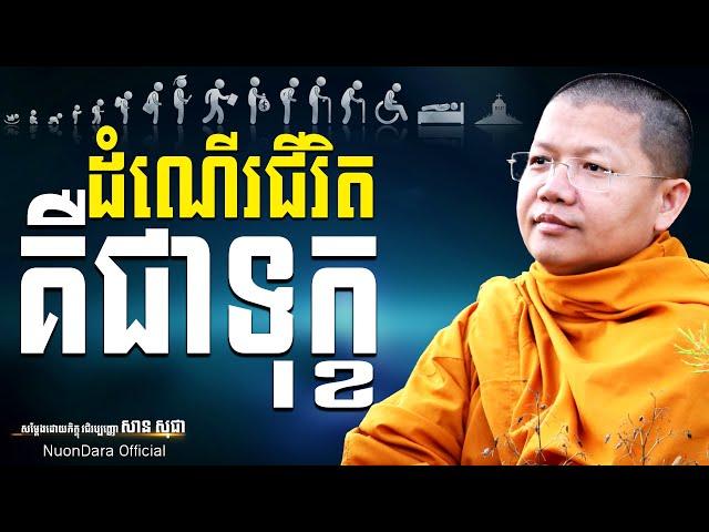 ដំណើរជីវិតគឺជាទុក្ខ, San Sochea [ Nuon Dara Official ]