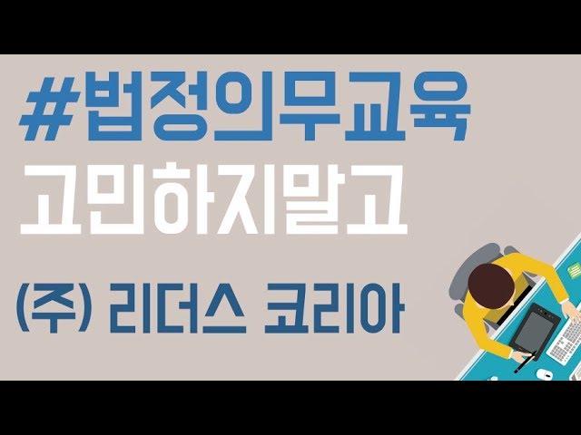 기업체 법정의무교육 전문 컨설팅 기업 - 리더스코리아