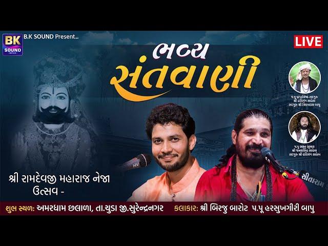 LIVE : Neja Utsav - Bhavya Santvani | Harsukhgiri Bapu | Birju Barot | Amaradham Aashram Chhalala