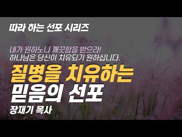 [따라하는 선포시리즈] 35 질병의 치유를 위한 믿음의 선포 / 장재기 목사 / 받은 은혜를 댓글로 남겨주세요.