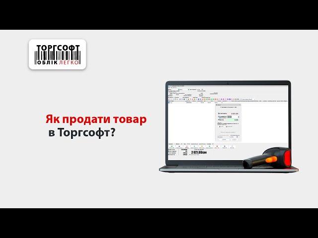 Реалізація: як продати товар у Торгсофт?