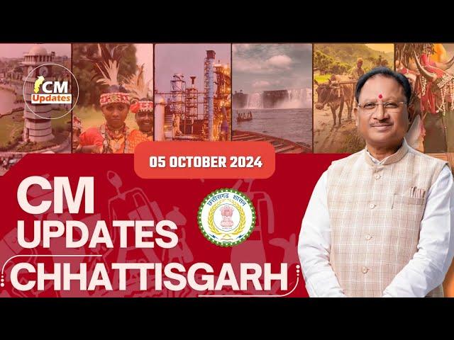 मुख्यमंत्री के मुख्य समाचार । 05 अक्टूबर 2024 । CMO Chhattisgarh