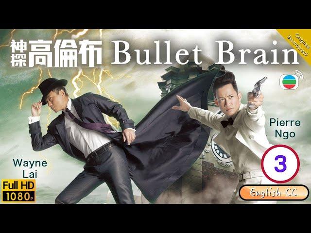 [Eng Sub] | TVB Mystery Drama | Bullet Brain 神探高倫布 03/25 | Wayne Lai Natalie Tong Sire Ma | 2012