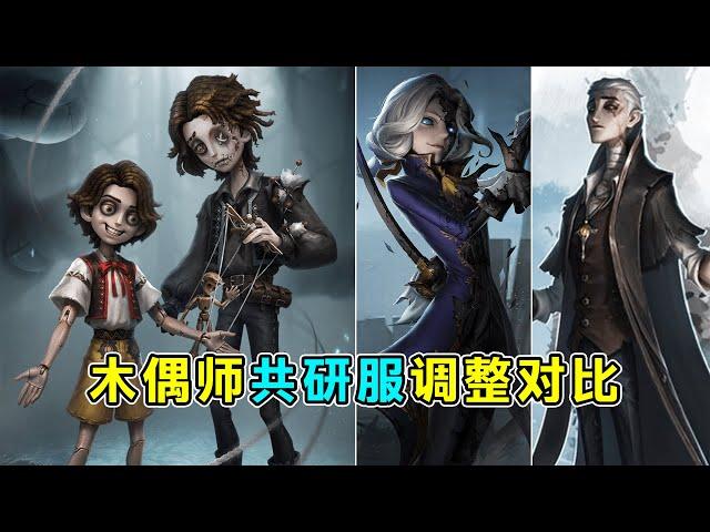 第五人格：木偶师调整前后摄影师和隐士对比【小砸墨】Identity V