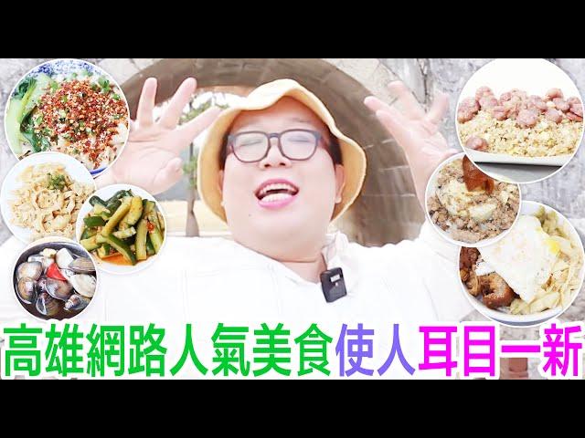 高雄網路人氣美食使人耳目一新