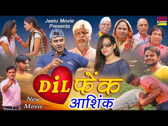 दिल फेंक आशिक | DIL FANK AASHIK | Latest Dehati Movie 2020 | Jeetu Kumar, Soya | Jeetu Movie | jeetu