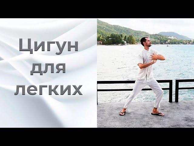 Цигун для лёгких. Крепкий иммунитет. Цигун для начинающих.