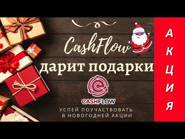 CashFlow дарит подарки.