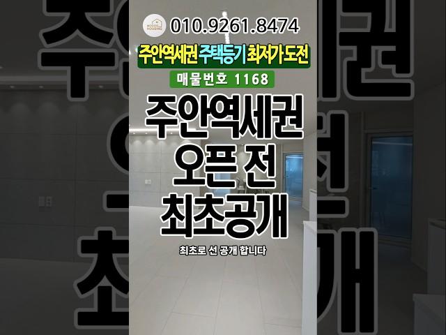 최초공개주안역세권 주택등기 최저가도전#인천신축빌라#인천신축#인천신축분양#인천신축아파트#주안동빌라#주안동신축#주안최저가#신규오픈#2억대신축빌라#모두주택#010.9261.8474