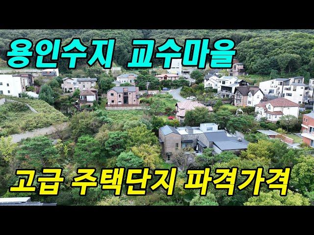 용인 고급 전원주택 단지 신봉동 교수마을 단독주택 토지 분양 [신봉241007]