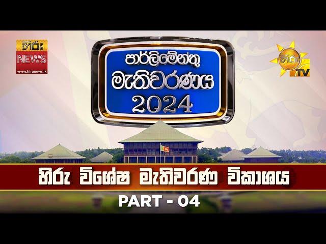 හිරු විශේෂ මැතිවරණ විකාශය | මහමැතිවරණය 2024 | Hiru News