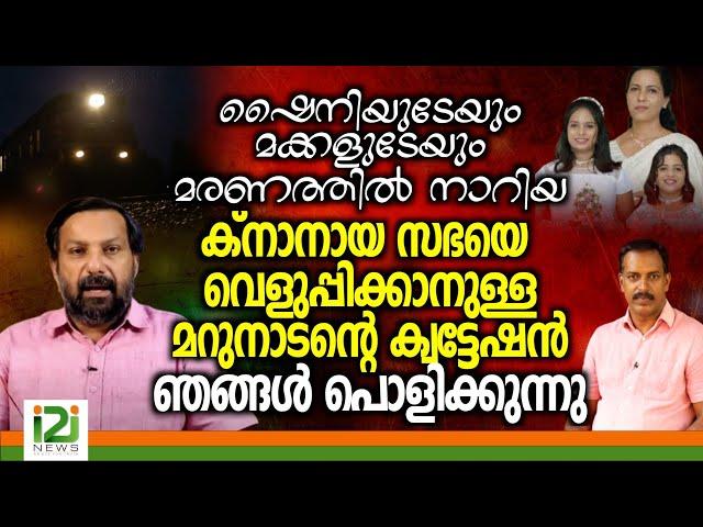 Marunadan Shajan | ക്നാനായ സഭയെ വെളുപ്പിക്കാനുള്ള മറുനാടന്റെ ക്വട്ടേഷൻ ഞങ്ങൾ പൊളിക്കുന്നു