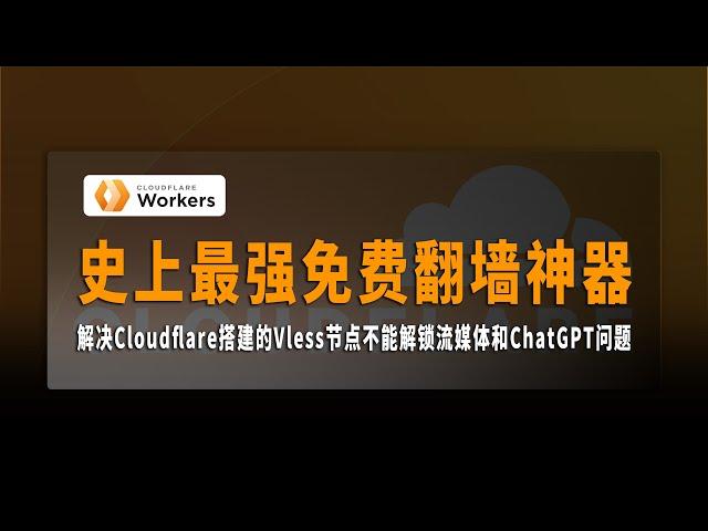 地表最强免费翻墙神器，永久免费，速度超快，不限流量，通过Cloudflare 搭建Vless节点，解决不能解锁流媒体和ChatGPT问题