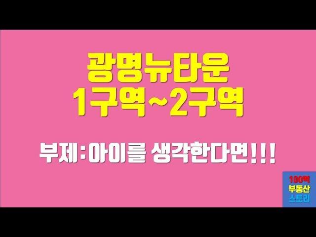 광명뉴타운 1구역~2구역 아파트는 학세권이다!!!