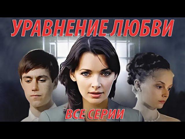 Уравнение любви - все серии