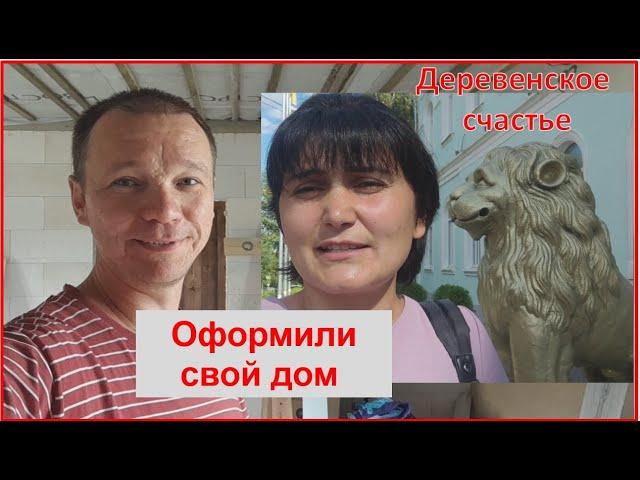 Оформили наш дом // Досушили сено