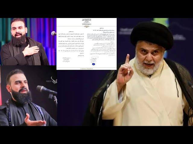 عاجل شنو صاير بين سيد مقتدى الصدر ولرادود الحسيني خضر عباس وليش منعه من المجالس وراح يكون تحت العقاب