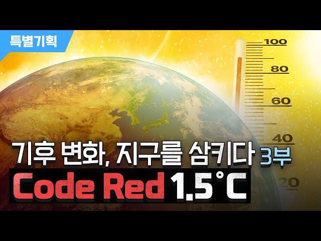 [특별기획] 「기후 변화, 지구를 삼키다」 3부.  Code Red 1.5˚C / YTN 사이언스