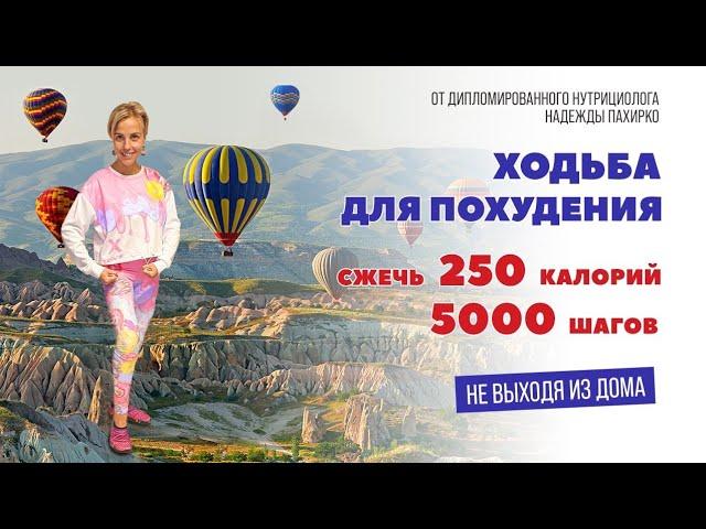 Ходьба ДЛЯ ПОХУДЕНИЯ / Сжечь 250 калорий /5000 шагов НЕ ВЫХОДЯ ИЗ ДОМА