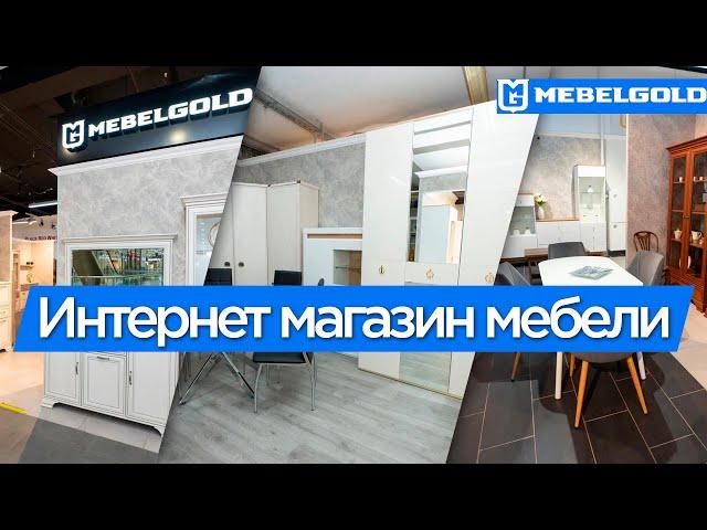 MebelGold — интернет-магазин мебели в Москве