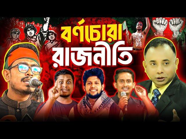 শিবির থেকে ছাত্রলীগ, অতঃপর সমন্নয়ক এবং ফাইনালি শিবির | Zillur Rahman