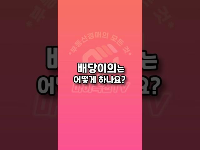 배당이의는 어떻게 하나요? #경매 #배당