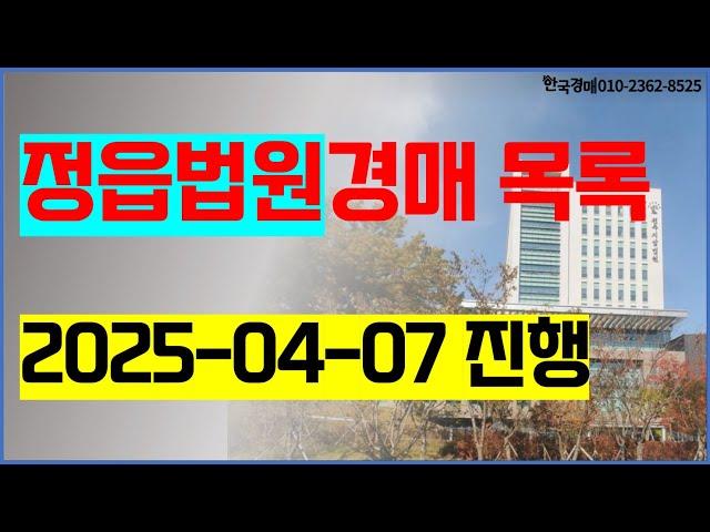 정읍법원경매 2025년 4월 7일 (정읍시 부안군 고창군) 경매대행 한국경매