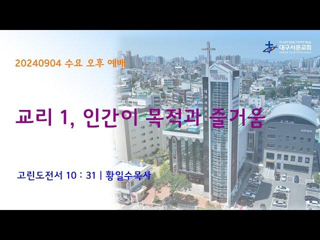 20240904_ 대구서문교회 수요 오후 예배 방송