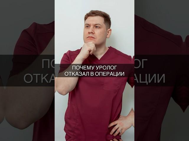 Почему уролог отказал в операции