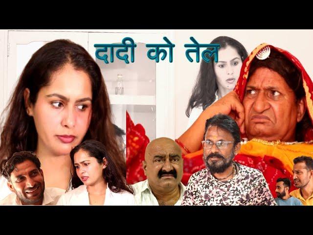 दादी को तेल |Rajasthani Haryanvi Comedy | Murari Lal | Comedy Video | Viral Comedy Video |