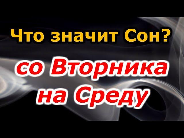 Что означает сон со вторника на среду? Сонник толкование снов
