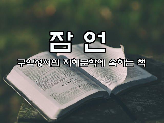 잠언 (구약성서의 지혜문학에 속하는 책)