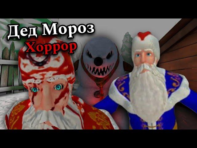 Дед Мороз Хоррор | Полное прохождение