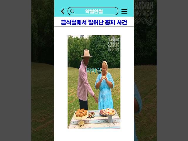 급식실에서 일어난 꽁치 #shorts