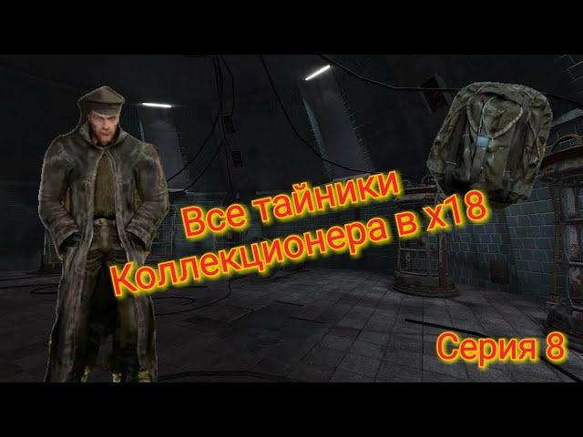 S.T.A.L.K.E.R. ОП 2.1-2.2 Все тайники Коллекционера в х18