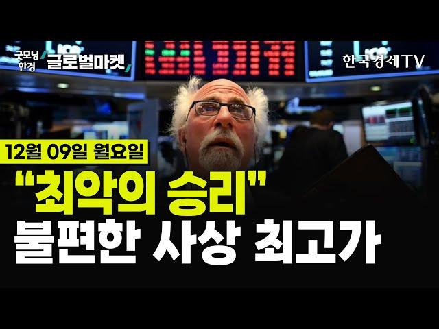 [12/09 #당잠사] '골디락스'에 웃지 못하는 이유 | 외국인의 눈으로 보는 계엄 사태 | 시리아 반군, 13년만 승리 | 비트코인 10만달러 횡보 | 테슬라 52주 신고가