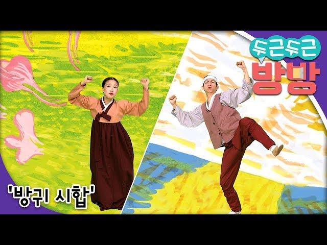 두근두근 방방 - '방귀 시합'_#001