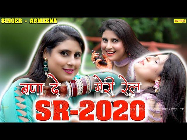 SR ~2020 ~बना दे मेरी रेल~#asmeenasingermewati #singer~asmeena and elahi #asmeena_mewati_song_2024