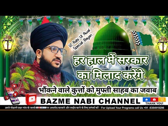 Eid Milad Un Nabi  ﷺ Jaiz Hai | 12 Rabi Ul Awal Special Bayan | Mufti Salman Azhari