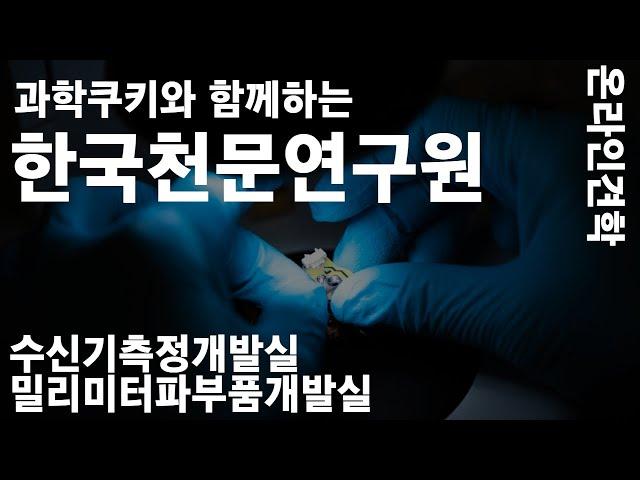 [온라인 투어] 과학쿠키와 함께하는 한국천문연구원_수신기측정개발실&밀리미터파부품개발실