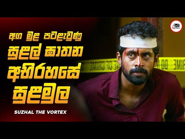 සුළල් අවසන් කොටස | ඇත්තම ඝාතකයා කව්ද ?  සුළල් 2025 Series Explained Ruu Cinema