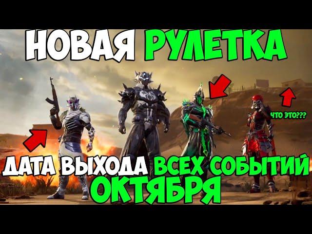 ДАТА ВЫХОДА НОВОЙ РУЛЕТКИ С УЛУЧШАЕМЫМИ СКИНАМИ В PUBG MOBILE! КАЛЕНДАРЬ СОБЫТИЙ В  ПУБГ МОБАЙЛ