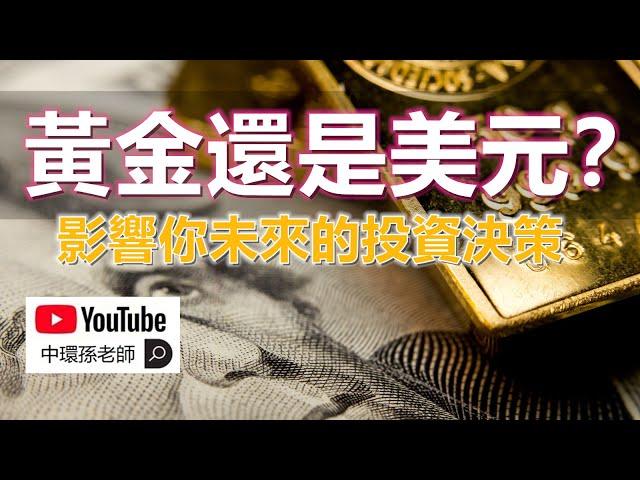 孫老師說財經｜黃金還是美元？影響你未來的投資決策，一次失誤可能造成十年無法翻身！