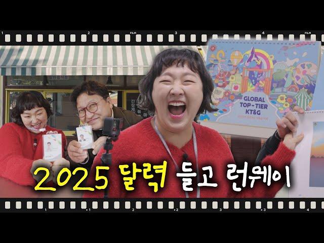 2025 달력 들고 런웨이 | 케쥐극장 6화